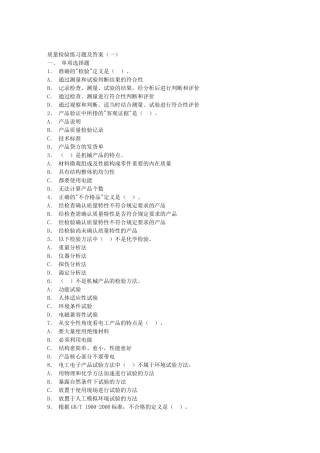 质量检验练习题及答案（一）