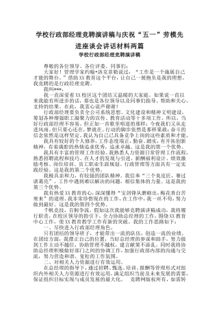 学校行政部经理竞聘演讲稿与庆祝“五一”劳模先进座谈会讲话材料两篇