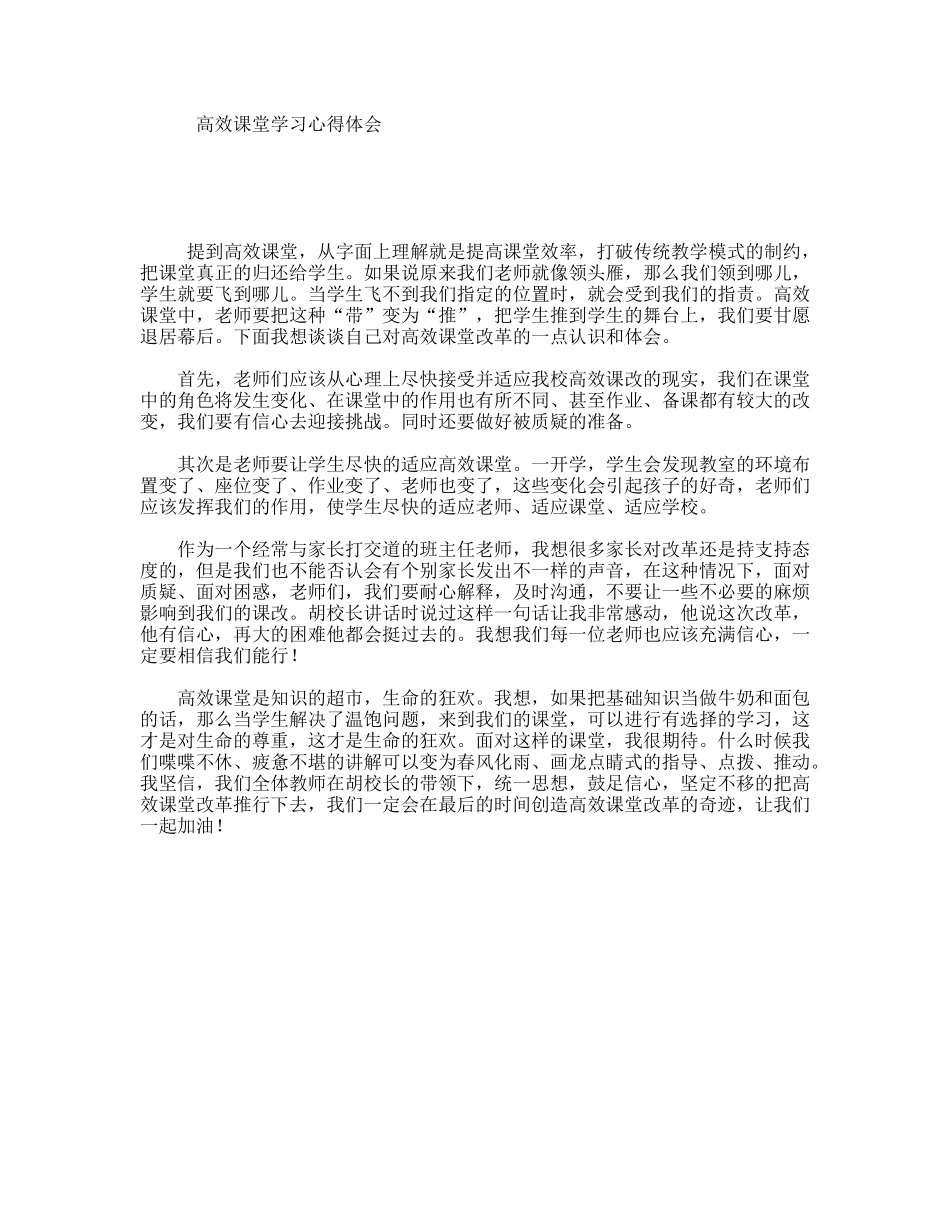 高效课堂学习心得体会_第1页
