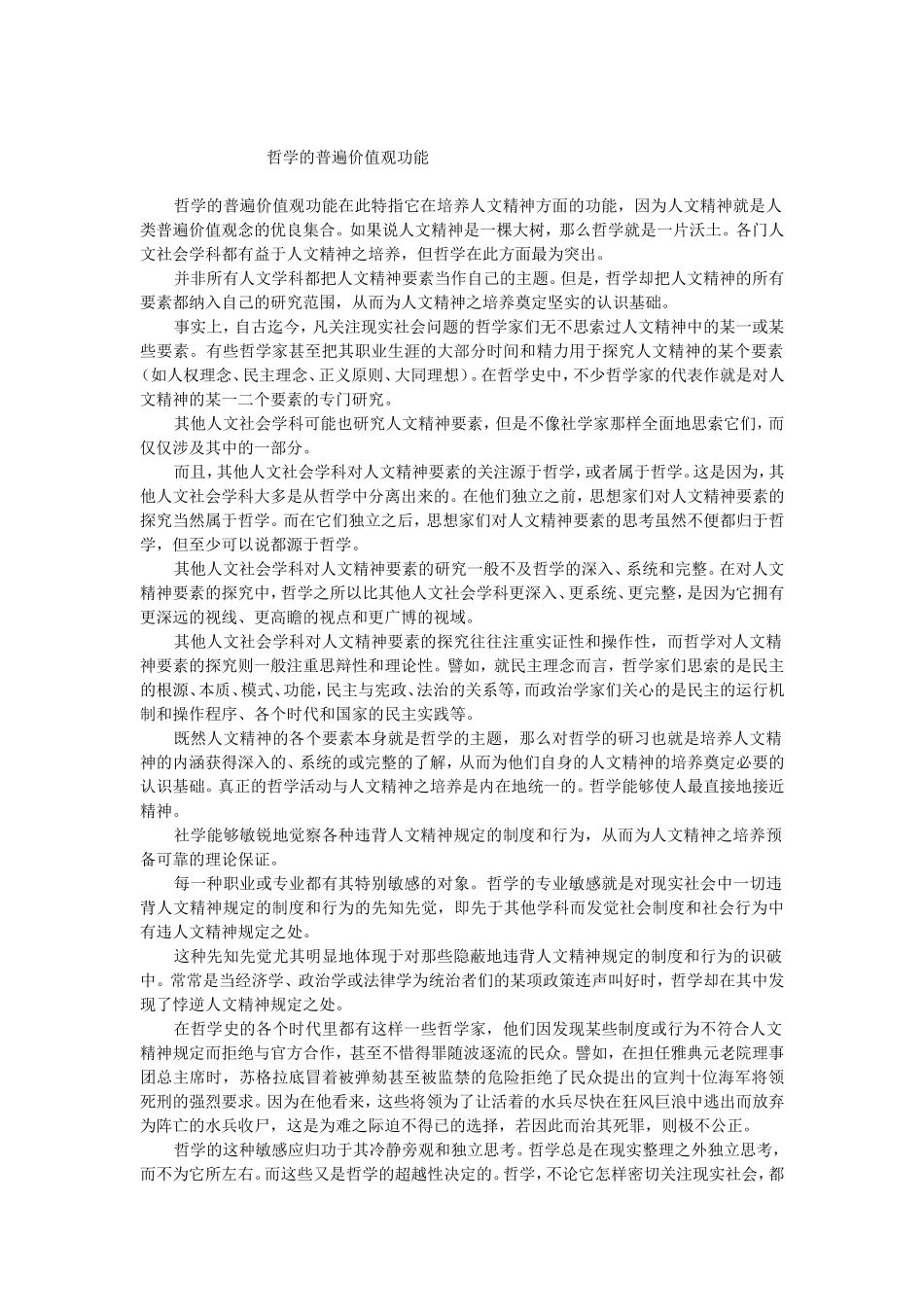 哲学的普遍价值观功能_第1页