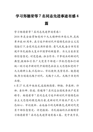 学习郑德荣等7名同志先进事迹有感4篇