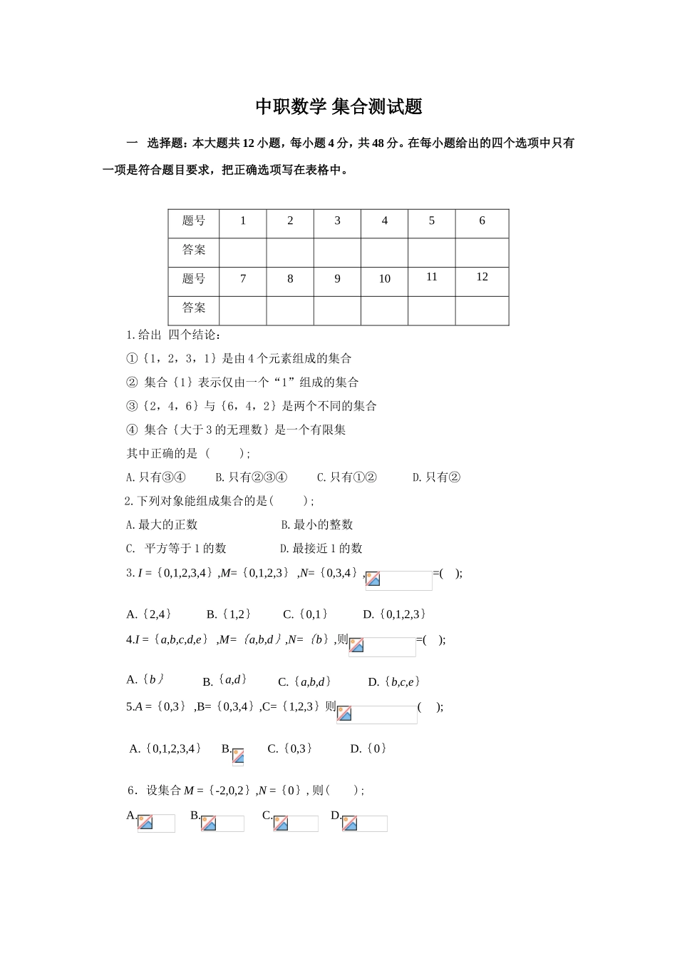 中职数学集合测试题_第1页