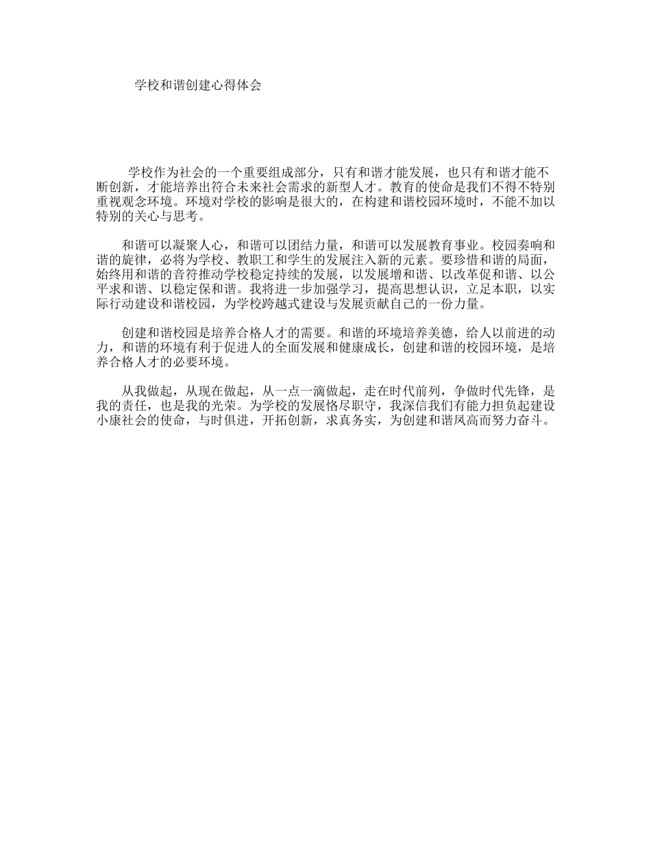 学校和谐创建心得体会_第1页