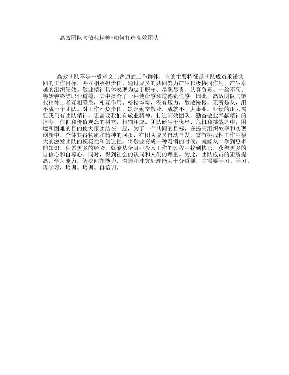 高效团队与敬业精神-如何打造高效团队_第1页