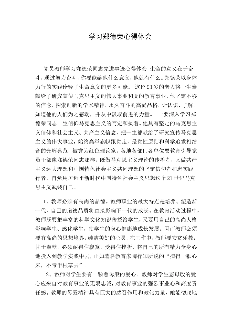 学习郑德荣心得体会_第1页