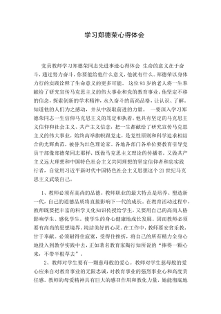 学习郑德荣心得体会