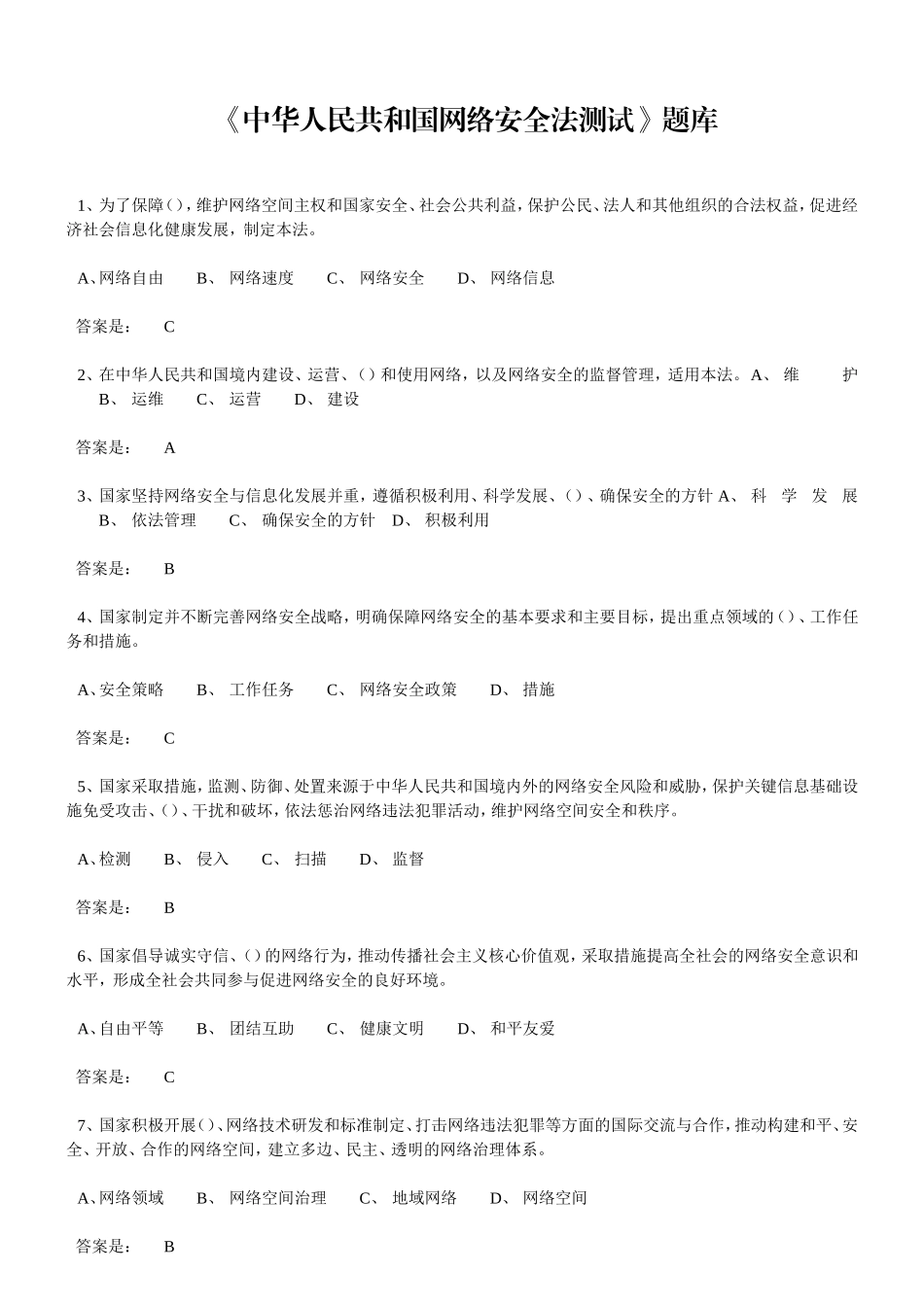 薀《中华人民共和国网络安全法测试》题库_第1页