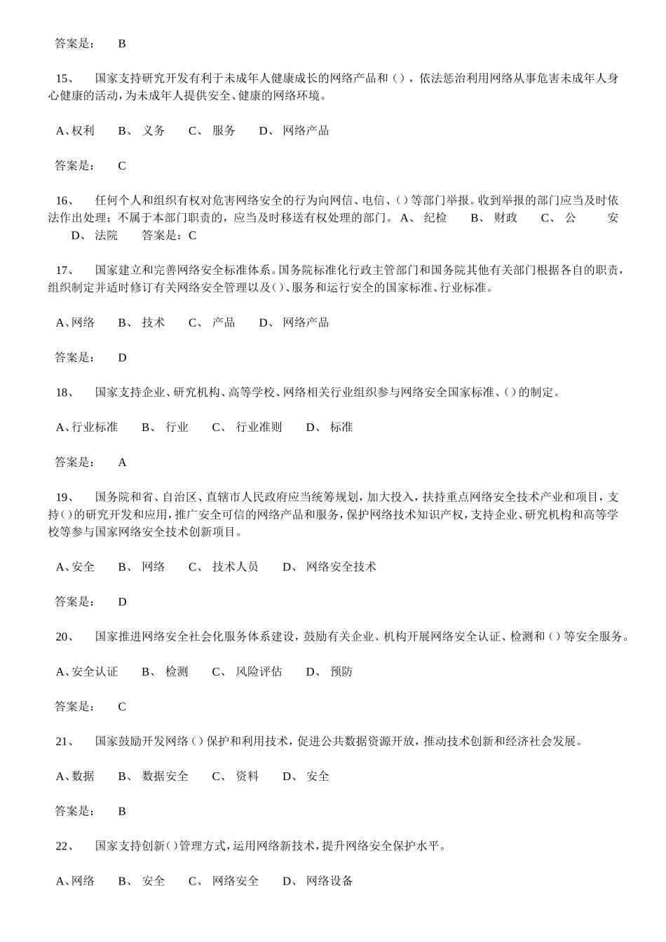 薀《中华人民共和国网络安全法测试》题库_第3页