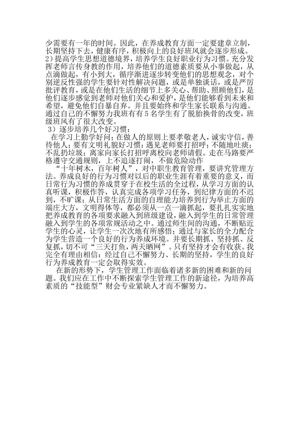 中职学生班主任管理工作的几点体会_第3页