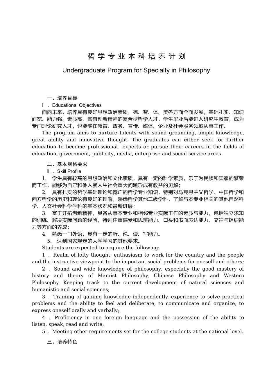哲学专业本科培养计划_第1页