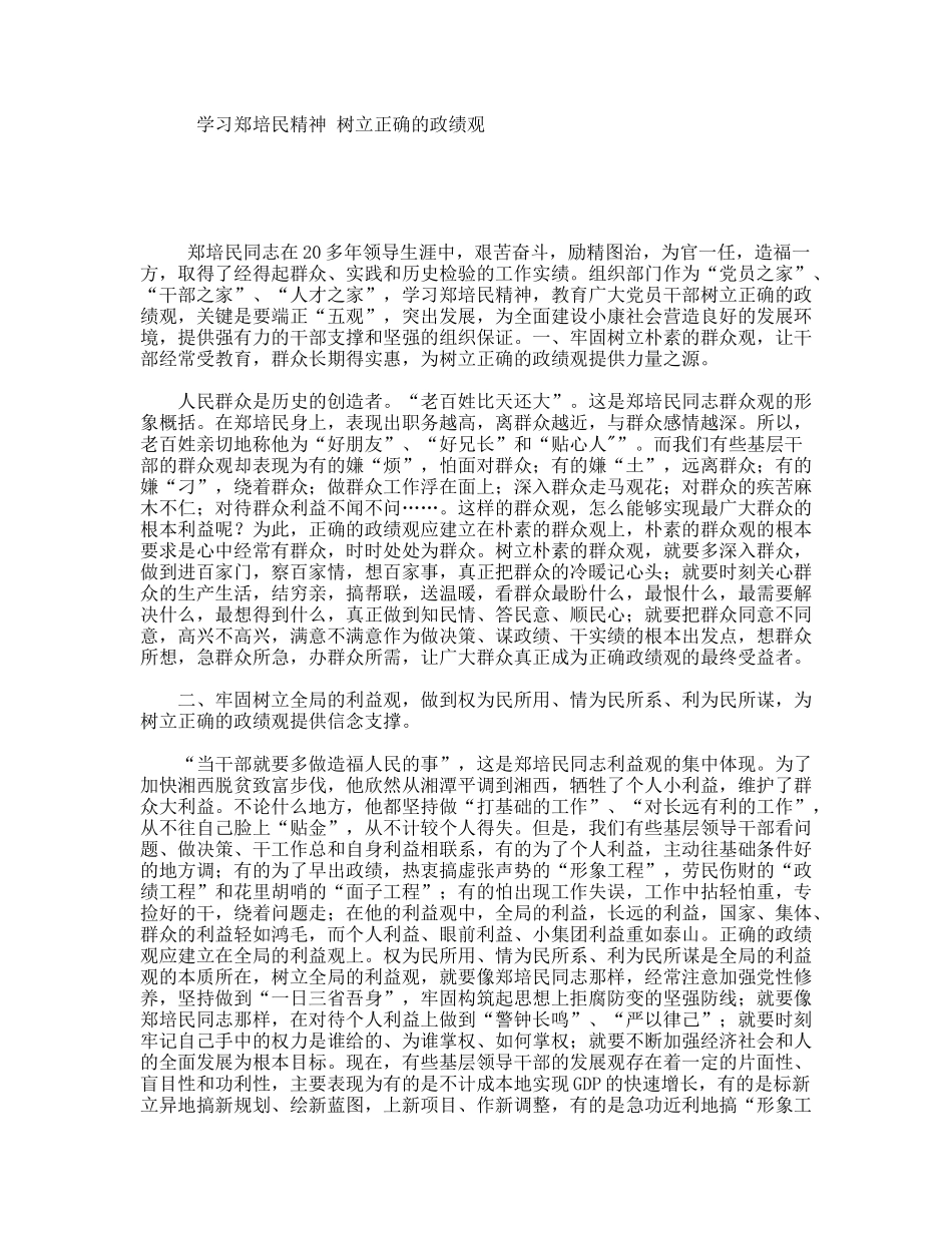 学习郑培民精神树立正确的政绩观_第1页