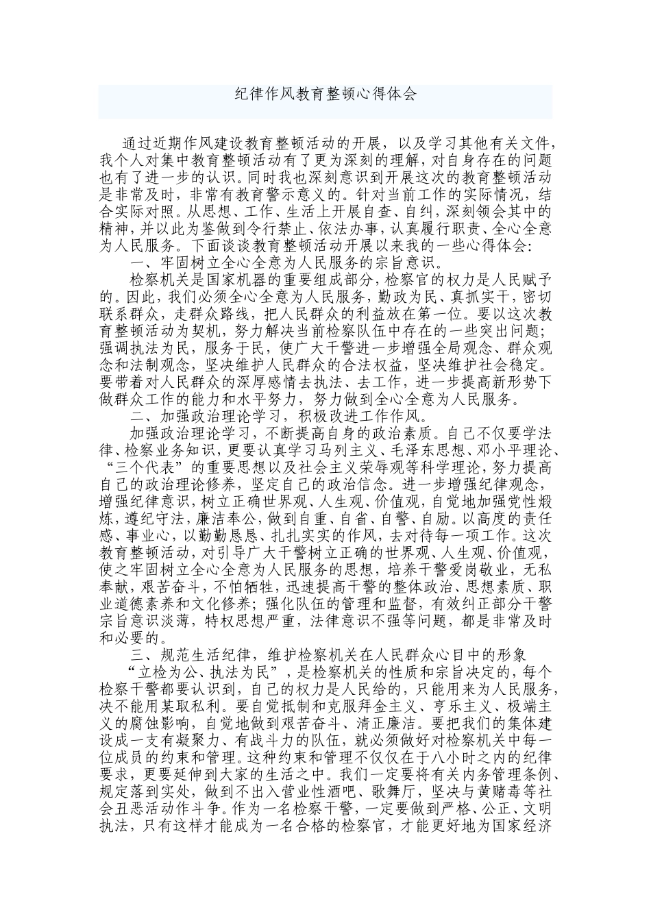 纪律作风教育整顿心得体会_第1页