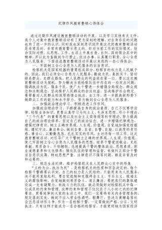 纪律作风教育整顿心得体会