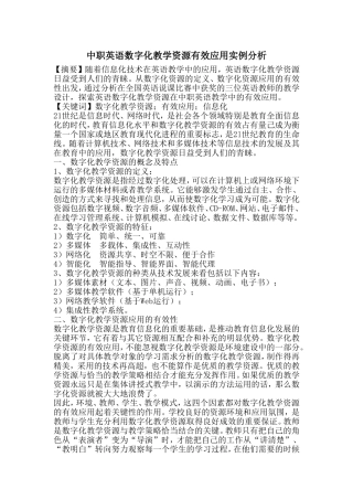 中职英语数字化教学资源有效应用实例分析