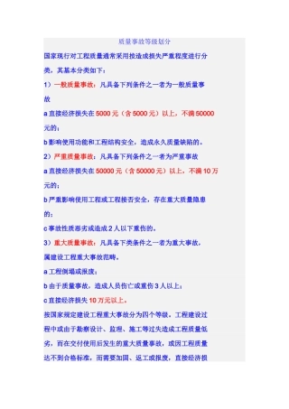 质量事故等级划分