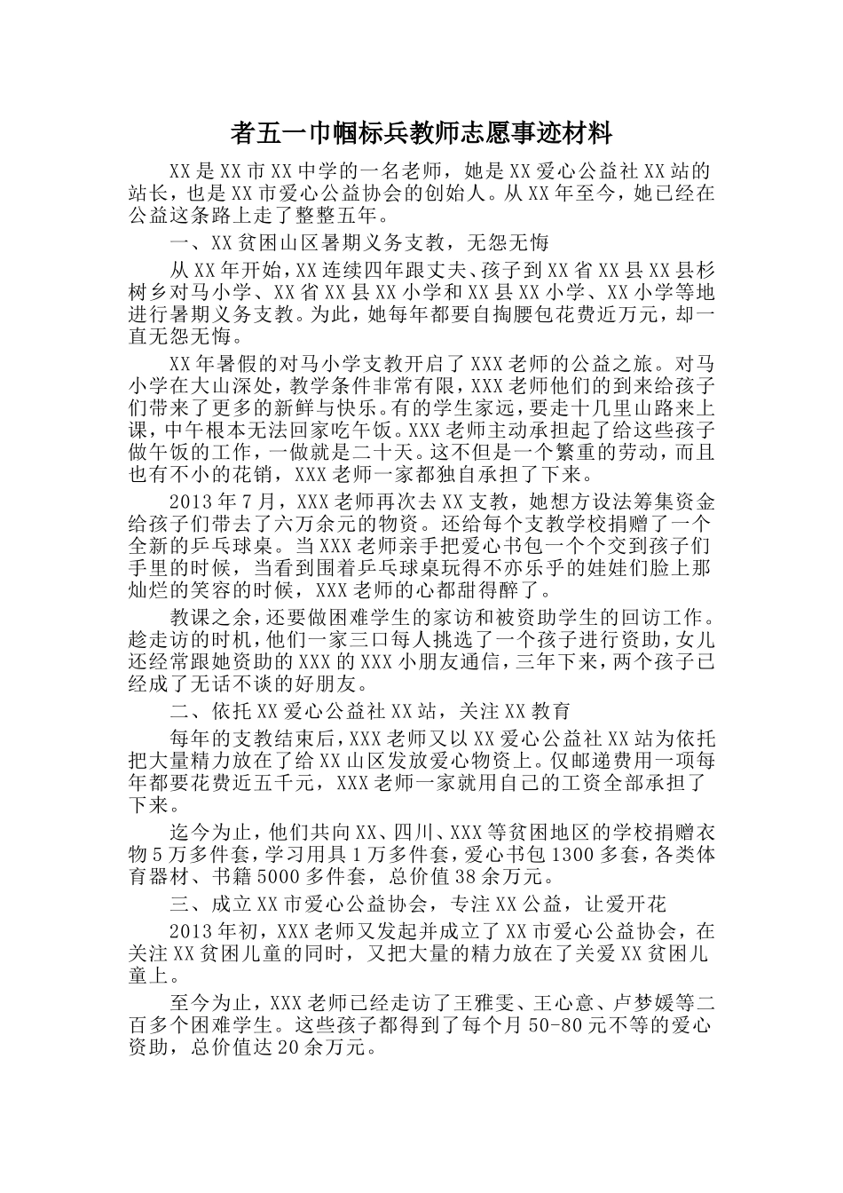 者五一巾帼标兵教师志愿事迹材料_第1页