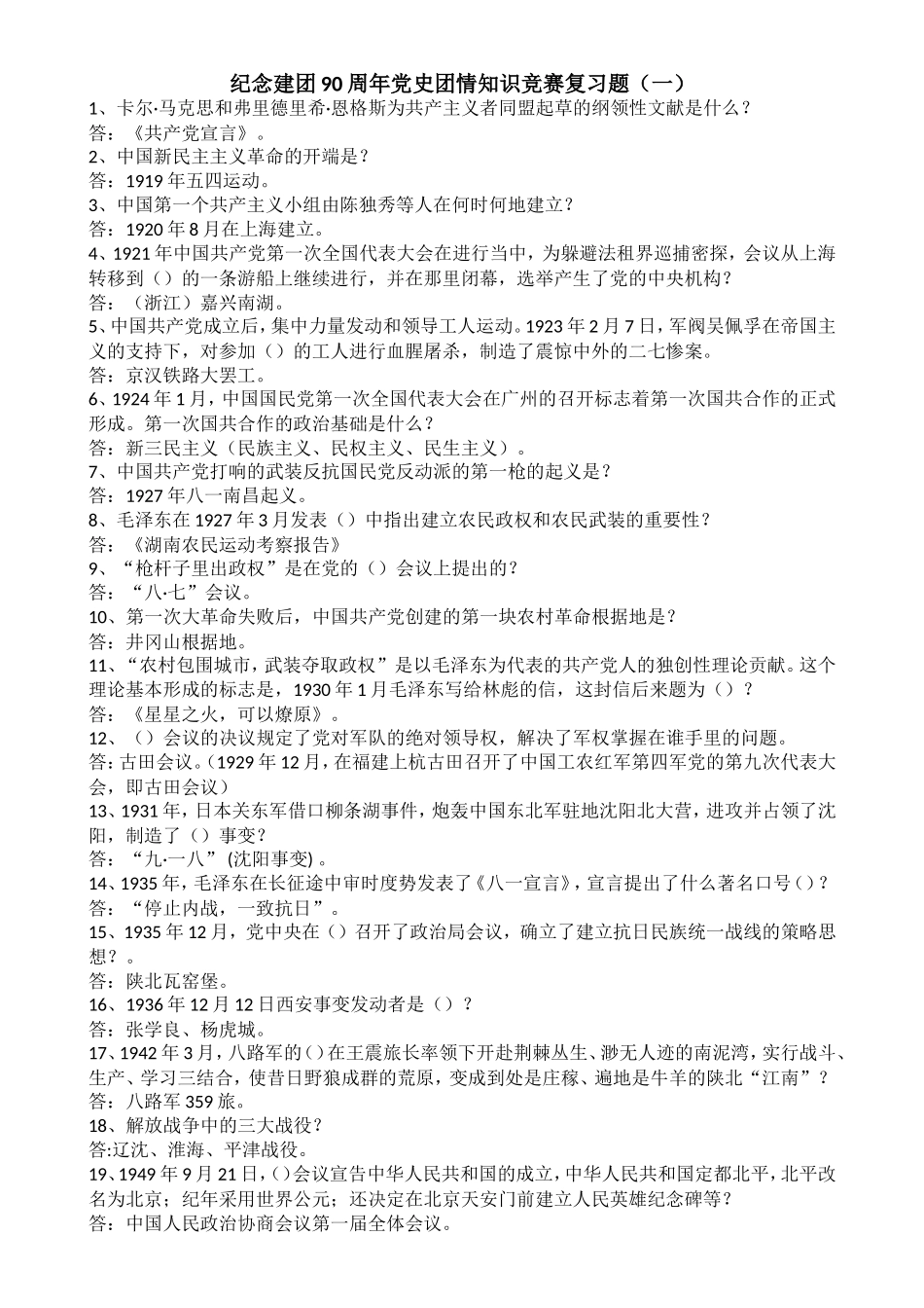 纪念建团90周年党史团情知识竞赛复习题（一）_第1页