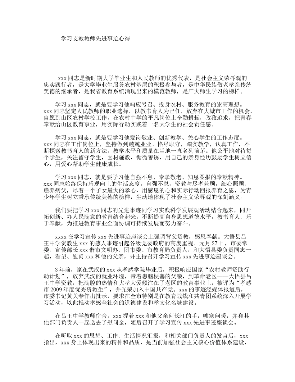 学习支教教师先进事迹心得_第1页