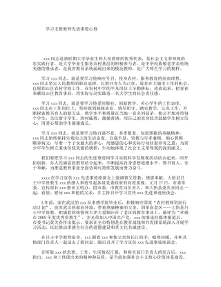 学习支教教师先进事迹心得