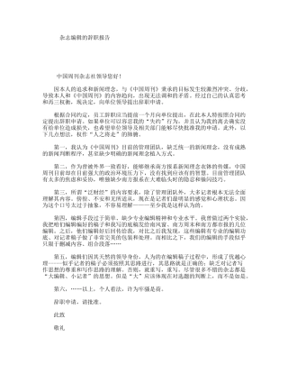 杂志编辑的辞职报告