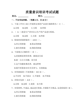 质量意识培训考试试题