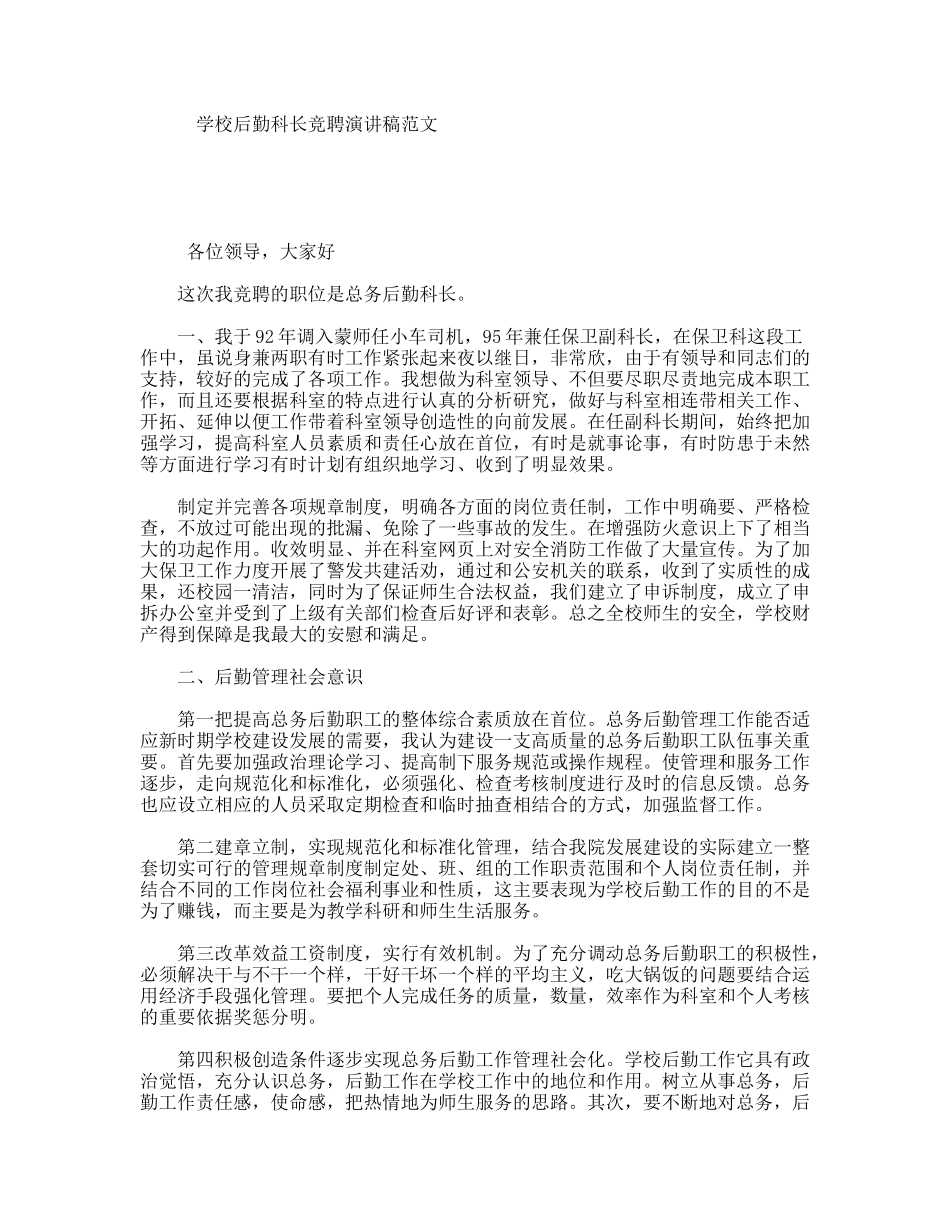 学校后勤科长竞聘演讲稿范文_第1页