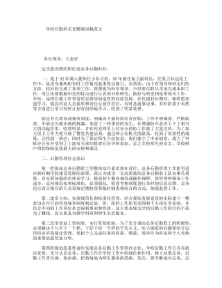 学校后勤科长竞聘演讲稿范文