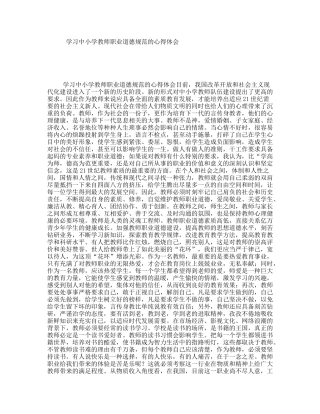 学习中小学教师职业道德规范的心得体会