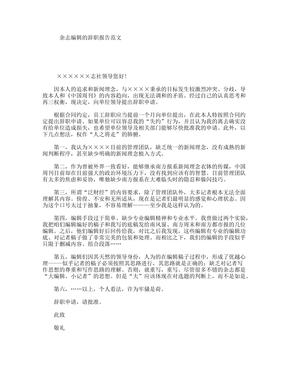 杂志编辑的辞职报告范文_第1页