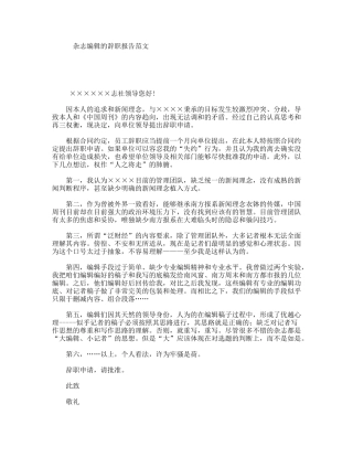 杂志编辑的辞职报告范文