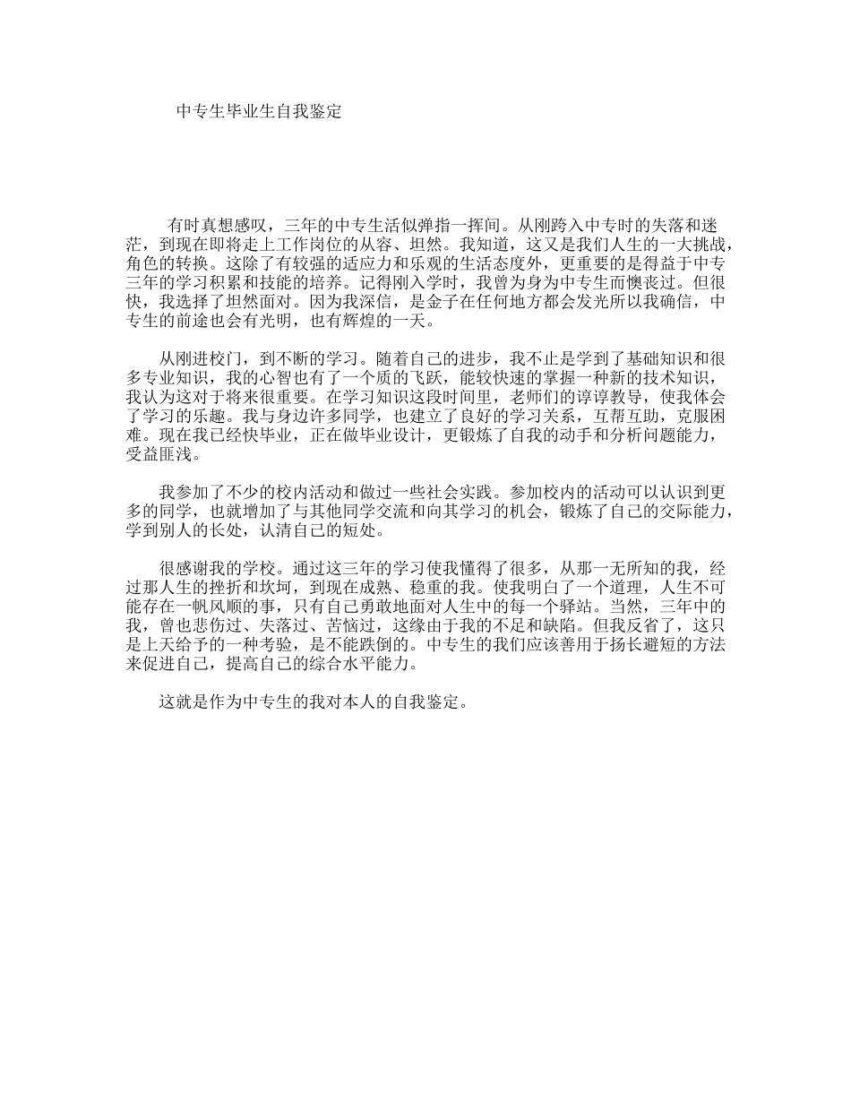 中专生毕业生自我鉴定_第1页