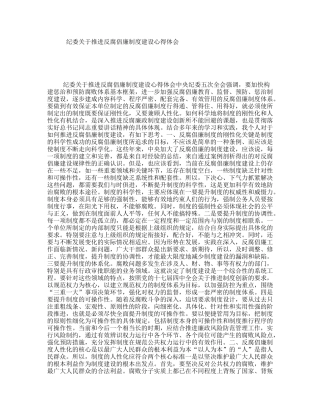 纪委关于推进反腐倡廉制度建设心得体会