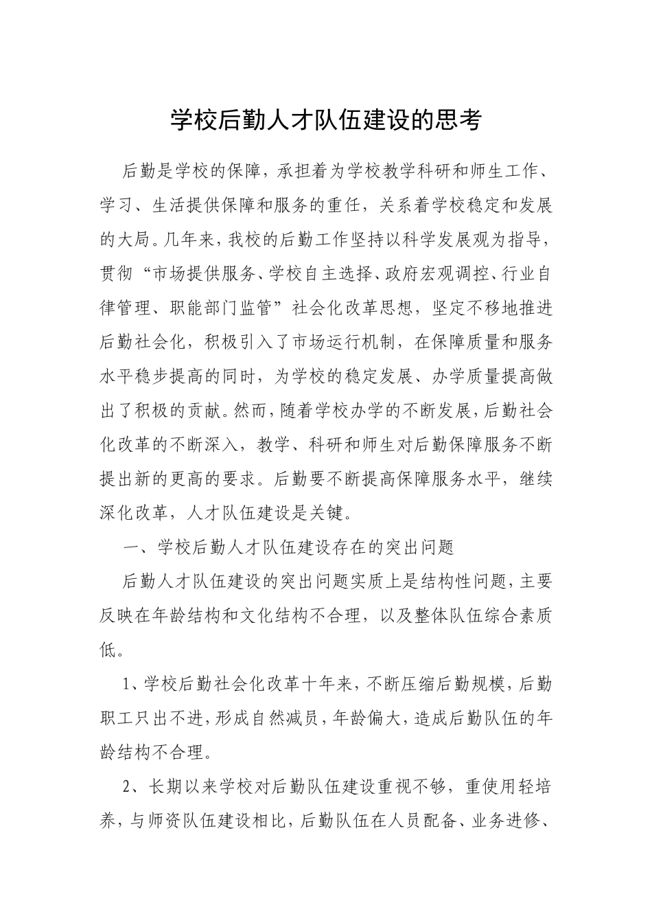 学校后勤人才队伍建设的思考_第1页