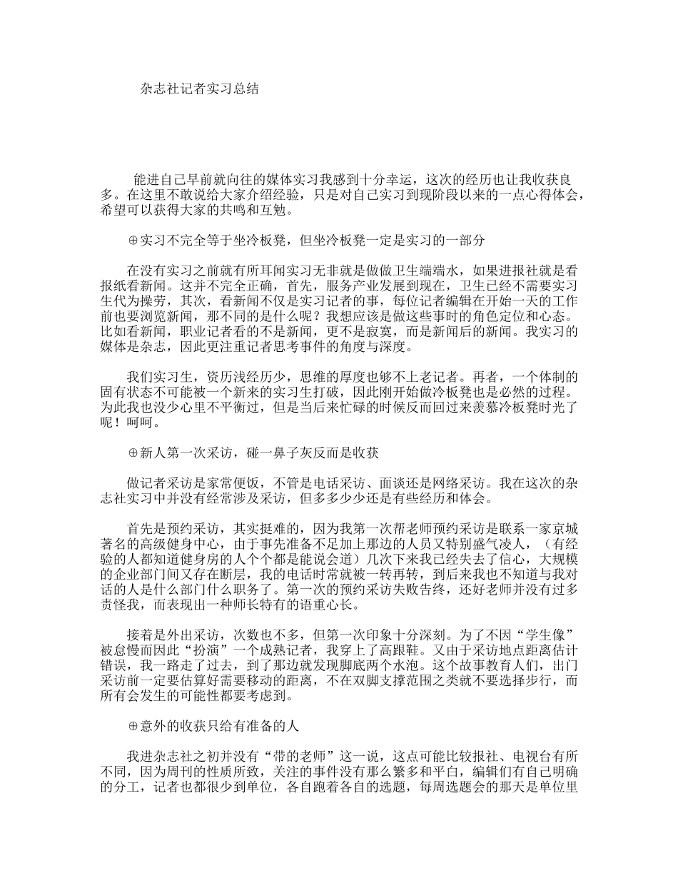 杂志社记者实习总结_第1页