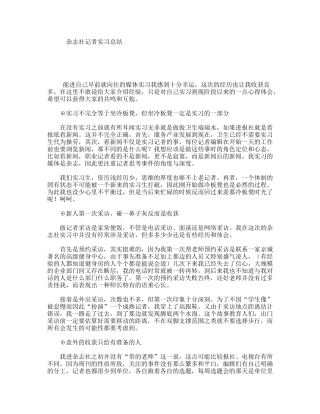 杂志社记者实习总结