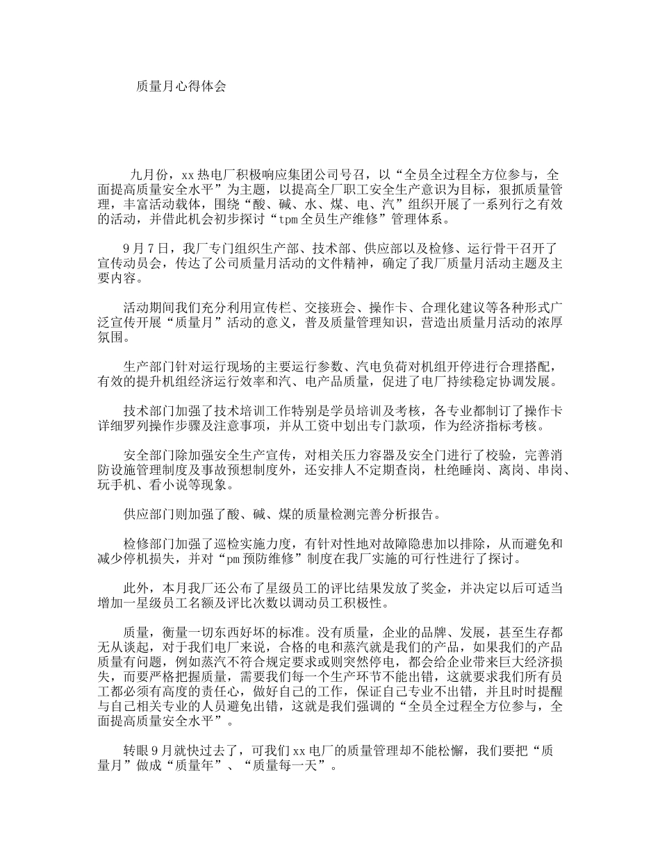 质量月心得体会_第1页