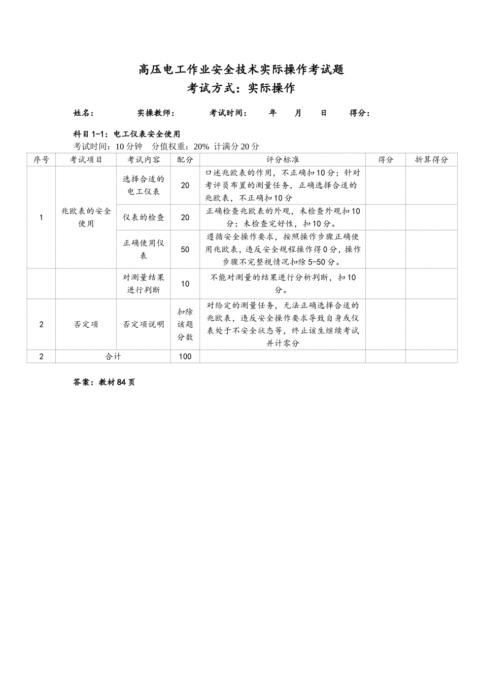 高压电工作业安全技术实际操作考试题_第1页