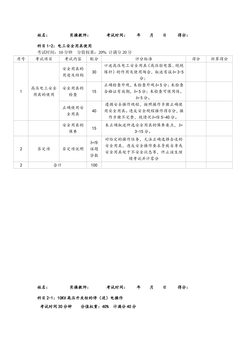 高压电工作业安全技术实际操作考试题_第2页