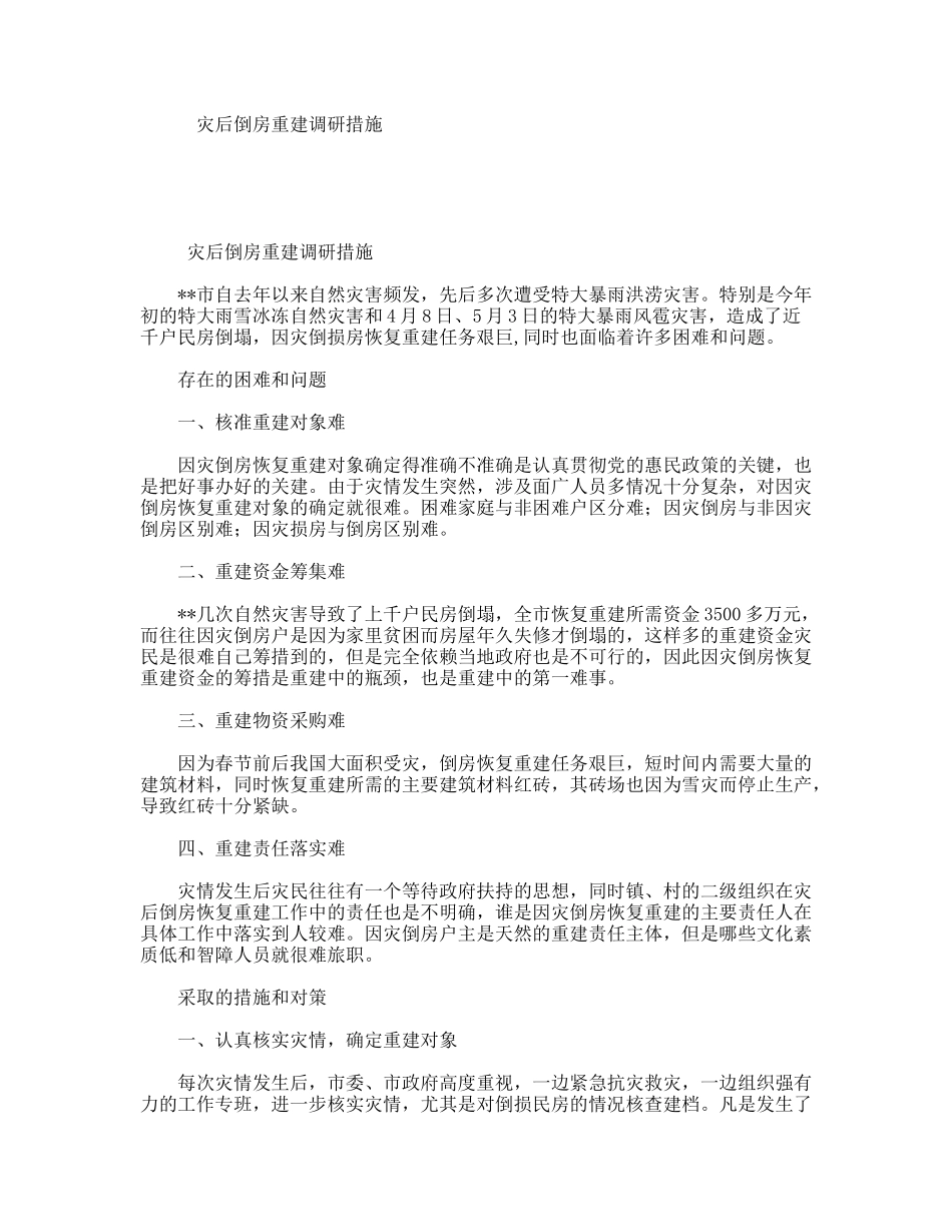 灾后倒房重建调研措施_第1页