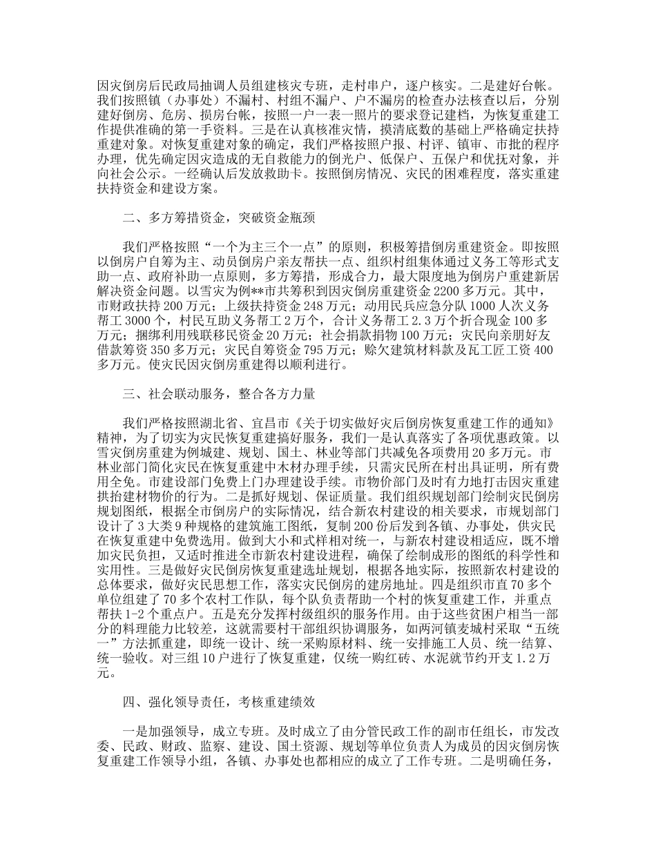 灾后倒房重建调研措施_第2页