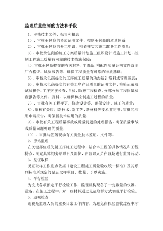 监理质量控制的方法和手段