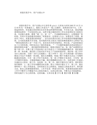 质量在我手中，用户自我心中