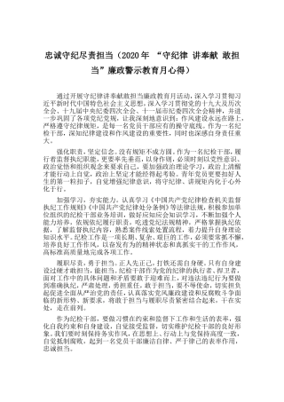 忠诚守纪尽责担当（“守纪律讲奉献敢担当”廉政警示教育月心得）