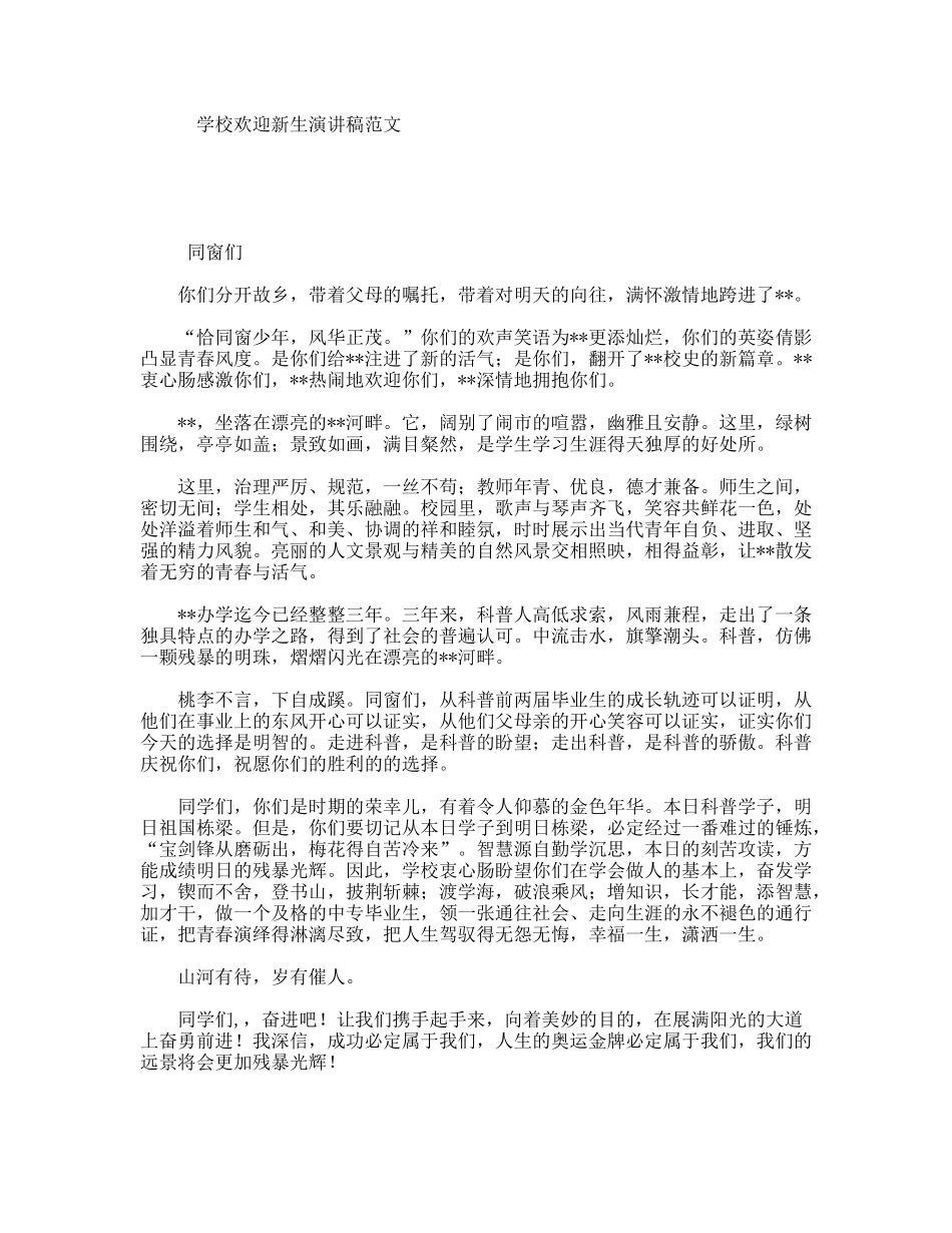 学校欢迎新生演讲稿范文_第1页