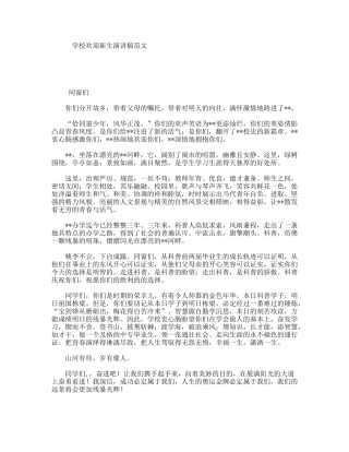 学校欢迎新生演讲稿范文