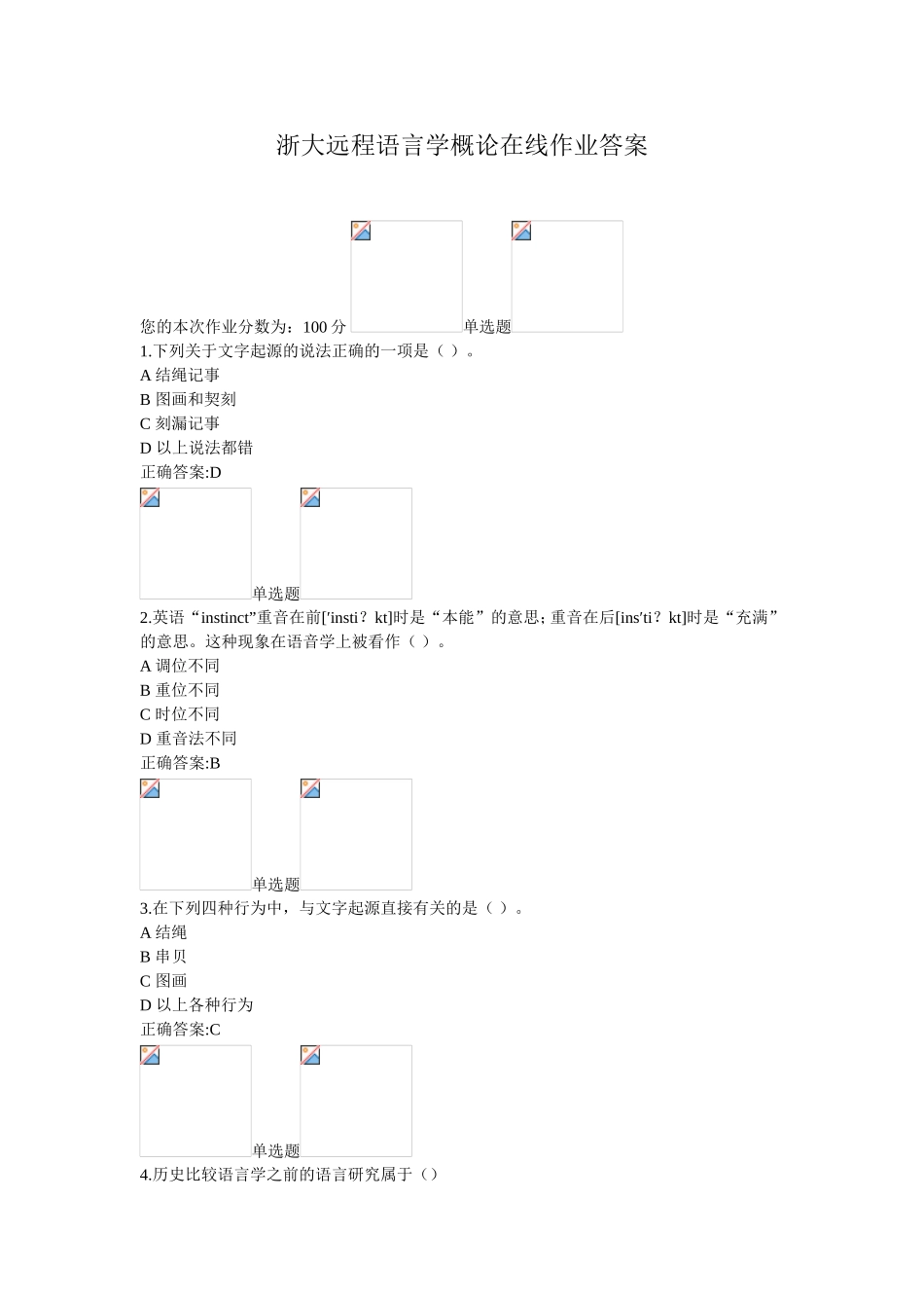 浙大远程语言学概论在线作业答案_第1页