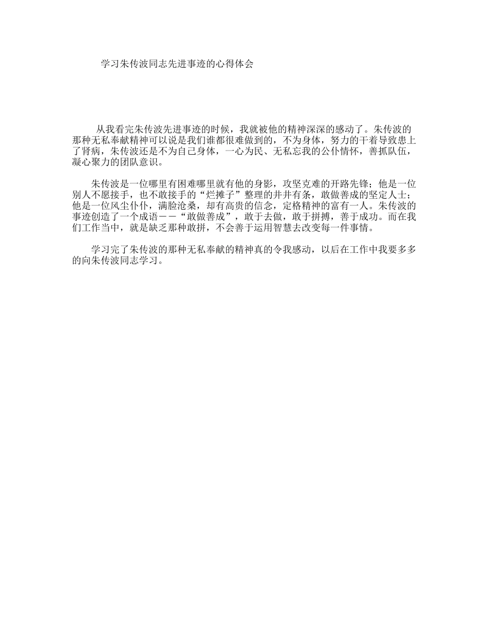 学习朱传波同志先进事迹的心得体会_第1页