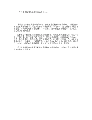 学习朱传波同志先进事迹的心得体会