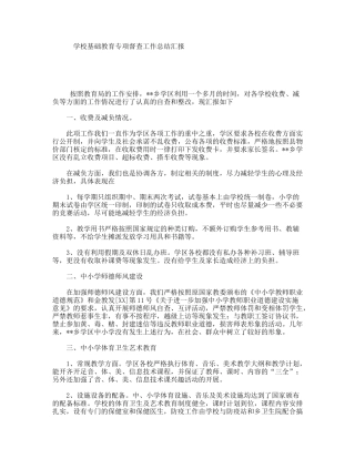 学校基础教育专项督查工作总结汇报