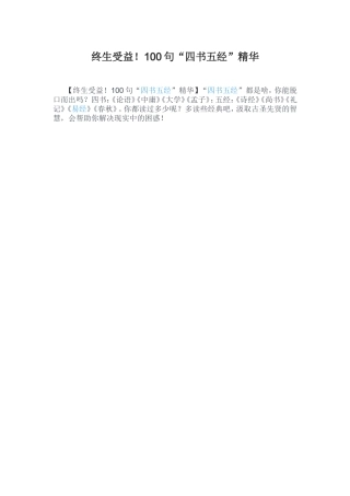 终生受益！100句“四书五经”精华